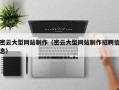 扬州密云大型网站制作（密云大型网站制作招聘信息）
