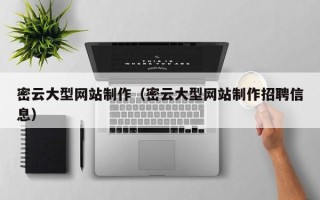 扬州密云大型网站制作（密云大型网站制作招聘信息）